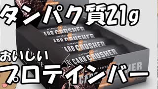 ゆっくりプロテインレビュー  マイプロテイン 「THE CARB CRUSHER」