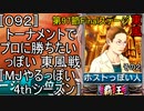 〚092〛トーナメントでプロに勝ちたいっぽい 東風戦〚MJやるっぽい4thシーズン〛