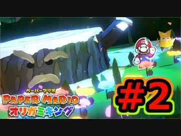 [ 不安実況 ] ツルが折れません ペーパーマリオ オリガミキング [ Part2 ]