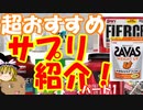 サプリマニアの超おすすめサプリ紹介！part1