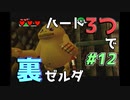 【縛り実況】ハート3つでやってみる「ゼルダの伝説 時のオカリナ(GC版)裏」【#12】