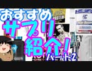 サプリマニアの超おすすめサプリ紹介！part2