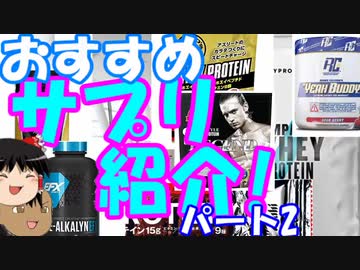 サプリマニアの超おすすめサプリ紹介！part2