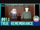 #11【TRUE REMEMBRANCE】悲しい記憶を封じるお仕事【エモゲー実況】