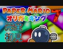 「ペーパーマリオ　オリガミキング」モミジ狩りだから楽しむ　その7