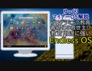 【ゆっくりマイナーOS解説】 Endless OS 〜自分、教育用途もイケますけど？〜