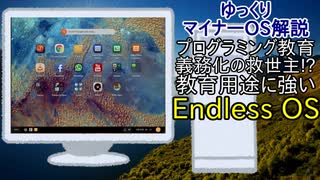 【ゆっくりマイナーOS解説】 Endless OS 〜自分、教育用途もイケますけど？〜