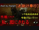 【Dead by Daylight】無理救、望むところ「お助け奉行#7｣【お奉行】Part37