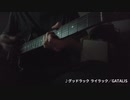 「グッドラック ライラック」弾いてみた　ver.なす