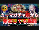 【ニコ生FGOガチャ】 カーマ復刻で計8万溶かして発狂しかける馬鹿 前編 【大奥復刻】