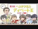 第3回ヘリクツありディベート王　youtubeアーカイブ