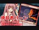 【MTGA】寝かねちゃんの「今日のデイリー」 part211 焼却者バーン（スタンダードBO1）【琴葉茜実況】
