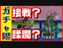 【エグゼ3】開戦！プラントマンと戦うガチャ限エグゼ3BLACK #11