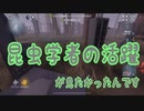 実況プレイ【第五人格】昆虫学者の仕事なかったよ...。【IdentityV】