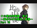 【十三機兵防衛圏 実況】隣合わせの機兵と青春 Part 78【紲星あかり】
