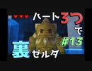 【縛り実況】ハート3つでやってみる「ゼルダの伝説 時のオカリナ(GC版)裏」【#13】