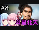 【信長の野望 大志 PK】琴葉茜・葵の斗星北天 #08(安東愛季)【VOICEROID実況】