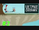 【Ultimate Chicken Horse】最凶のコースをつくろう！.パート2【実況】