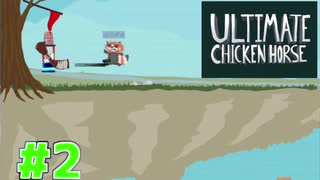 【Ultimate Chicken Horse】最凶のコースをつくろう！.パート2【実況】