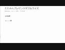 たたみんプレゼンツクイズダブル