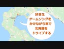 【イームの選ぶゲーム音楽】北海道を車でドライブした。長万部から静狩【作業用BGM】