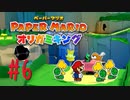 【実況】貴重な玉っころ、購入しました～ペーパーマリオオリガミキングpart6～