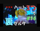 【縛り実況】ハート3つでやってみる「ゼルダの伝説 時のオカリナ(GC版)裏」【#14】
