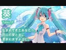 【すくすくと大きくなりますように】葵  / 初音ミク Tatsu_P