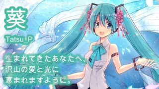 【すくすくと大きくなりますように】葵  / 初音ミク Tatsu_P