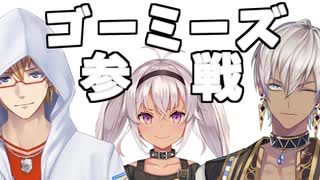 配信中突如現れたゴーミーズに姫プされる魔使マオ