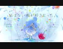 止まない雨が好きだった。 / 色葉カエデ feat.歌愛ユキ
