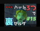 【縛り実況】ハート3つでやってみる「ゼルダの伝説 時のオカリナ(GC版)裏」【#15】