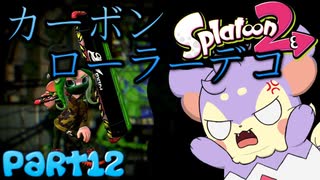 【Splatoon2】大人のレディーが行く！Part12【ゆっくり実況】