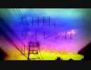 【UTAUカバー】八日目、サイレンは止む【轟栄一】