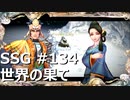 [実況]SSG/サガスカーレットグレイス 緋色の野望 #134 世界の果て