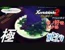 ゼノ好きによるゼノブレイド2初見でやり込み極プレイ(イーラ編)part20【実況】