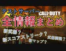 【最新リーク情報】テストサーバーの新追加要素すべてまとめてみた！！【CoDモバイル】