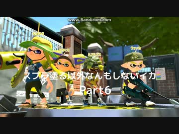 【スプラトゥーン2】　スプラ塗る以外なんもしないイカ　Part6