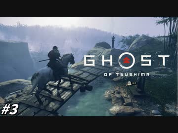 【ゴースト オブ ツシマ】ガバガバ侍、闇討ちの快楽に溺れる #3【Ghost of Tsushima】