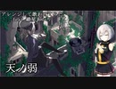 【天ノ弱】アレンジして歌わせてみた　feat.紲星あかり