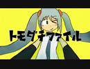 【初音ミク】トモダチファイル【オリジナル曲】