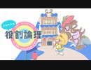 これからの役割論理 #4【ドラミドロ＆他】