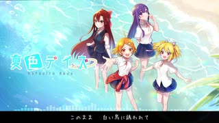 『夏色デイズ』(Natsuiro Days) /雲雀浜学院天文部【歌詞付き】