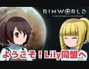 【RimWorld】ようこそ！Lily同盟へ【ゆっくり実況】