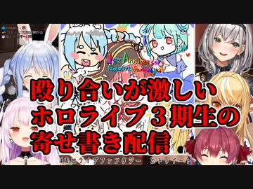 殴り合いが激しいホロライブ３期生の寄せ書き配信