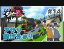 【スプラトゥーン2】つなげ命のバトン！アサリリーグマッチであそぶ！ #14【Rts.】