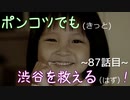 【428～封鎖された渋谷で～】ポンコツでも(きっと)渋谷を救える(はず)！【87話目】