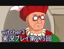 探し人を求めてwitcher3実況プレイ第275回