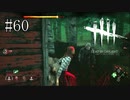 #60【Dead by Daylight】「内なる力」を活用しよう！