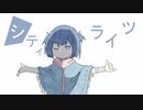 【雪川ゆゆき】シティライツ【UTAUカバー】